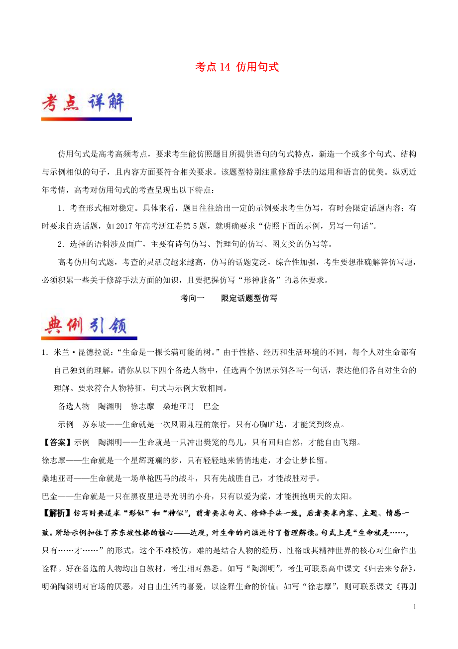 备战2019年高考语文 考点一遍过 考点14 仿用句式（含解析）_第1页