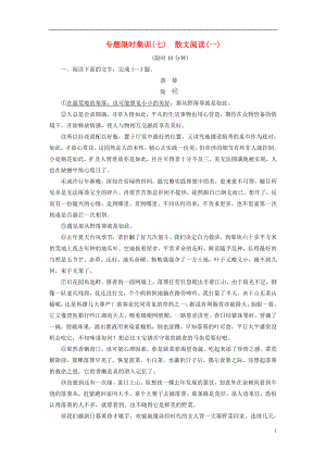 2019版高考語文二輪提分復習 專題3 散文閱讀 專題限時集訓7 散文閱讀（一）