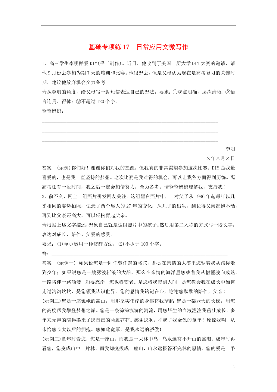 浙江省2020版高考語文一輪復(fù)習(xí) 加練半小時(shí) 基礎(chǔ)突破 基礎(chǔ)專項(xiàng)練17 日常應(yīng)用文微寫作_第1頁