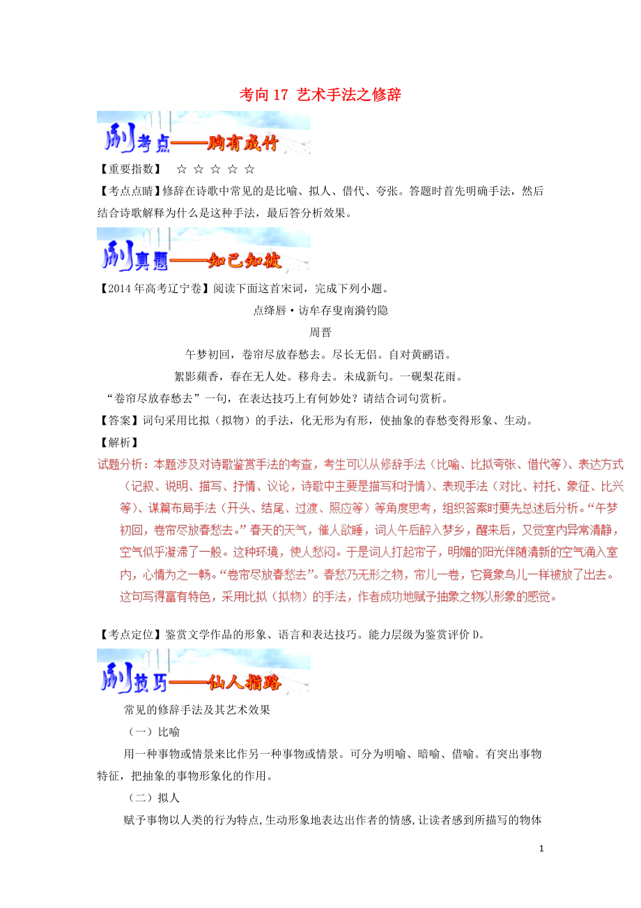 備戰(zhàn)2019年高考語文 必刷題（刷考向?qū)訉觿児S）第五周 考向17 藝術(shù)手法之修辭（含解析）_第1頁