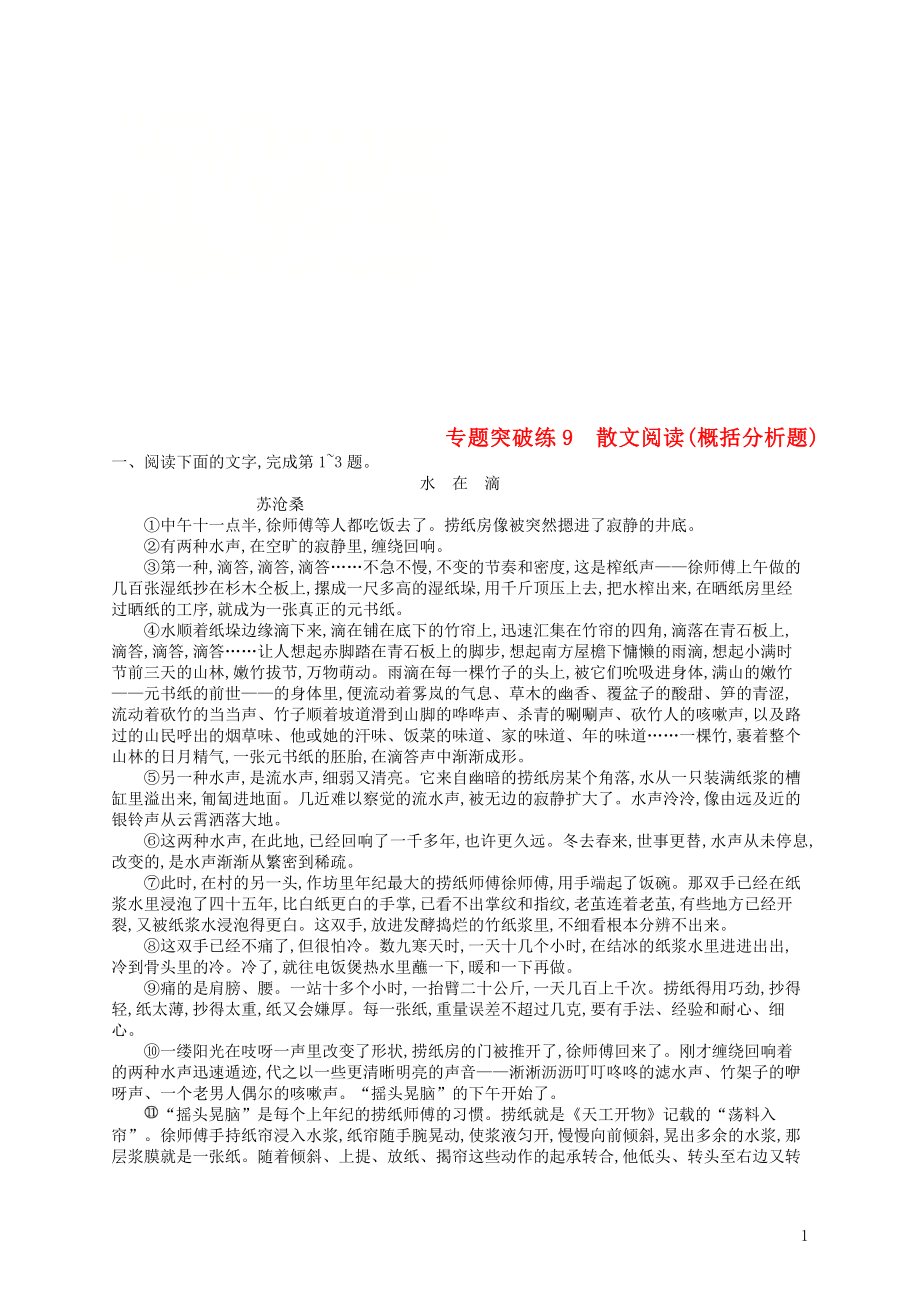 2019版高考语文二轮复习 专题3 散文阅读 专题突破练9 散文阅读（概括分析题）_第1页