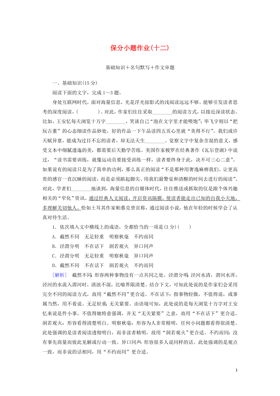 （新課標(biāo)）2020版新高考語文大二輪復(fù)習(xí) 第十部分 保分小題作業(yè)12 基礎(chǔ)知識 名句默寫 作文審題_第1頁