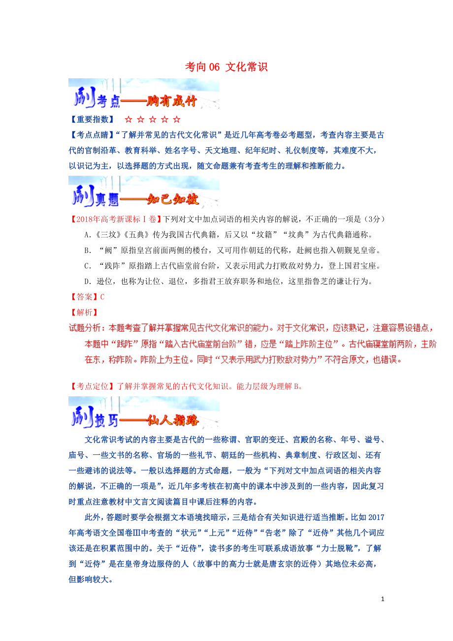 備戰(zhàn)2019年高考語文 必刷題（刷考向?qū)訉觿児S）第二周 考向06 文化常識(shí)（含解析）_第1頁