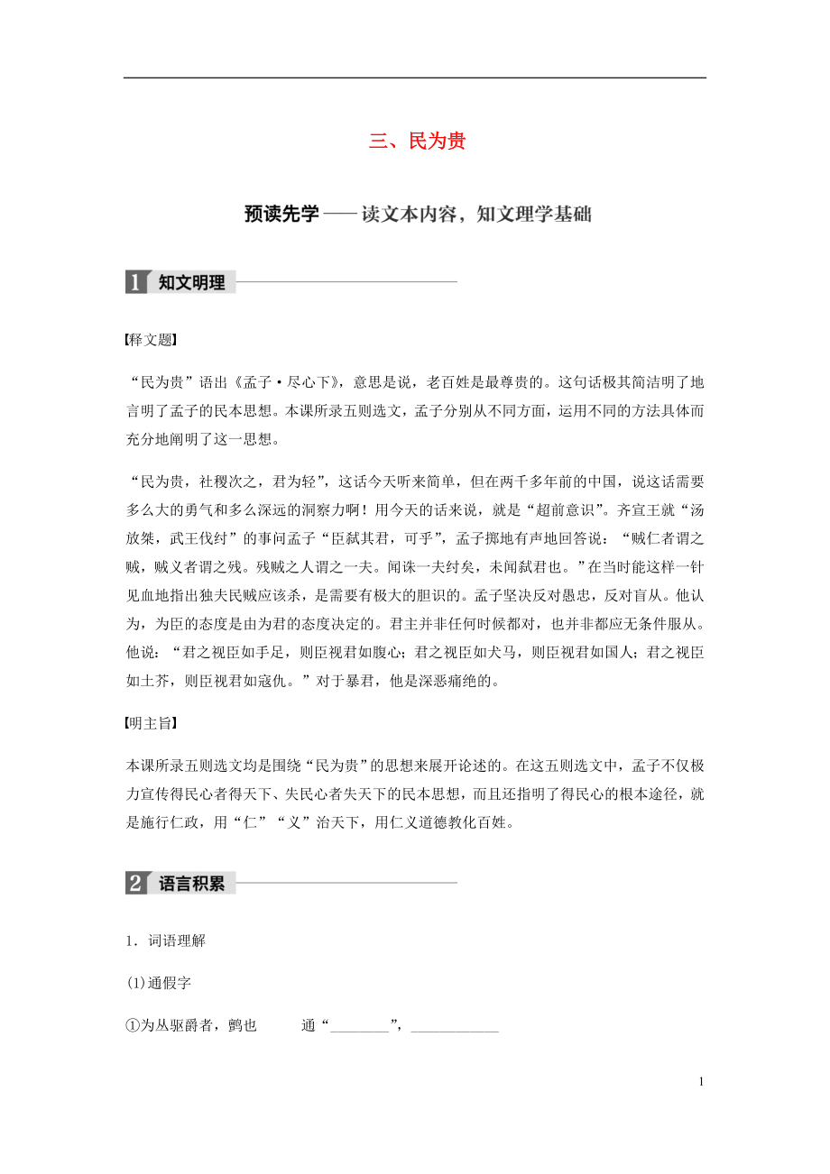 2017-2018學(xué)年高中語(yǔ)文 第二單元《孟子》選讀 三 民為貴教師用書 新人教版選修《先秦諸子選讀》_第1頁(yè)