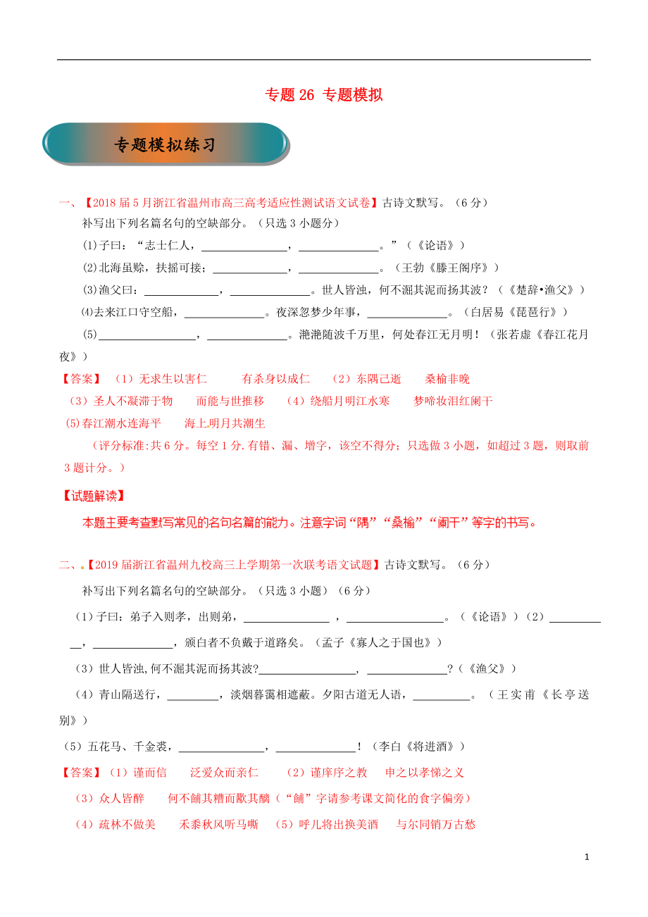 浙江省2019年高考語文大一輪復(fù)習 專題26 專題模擬（含解析）_第1頁