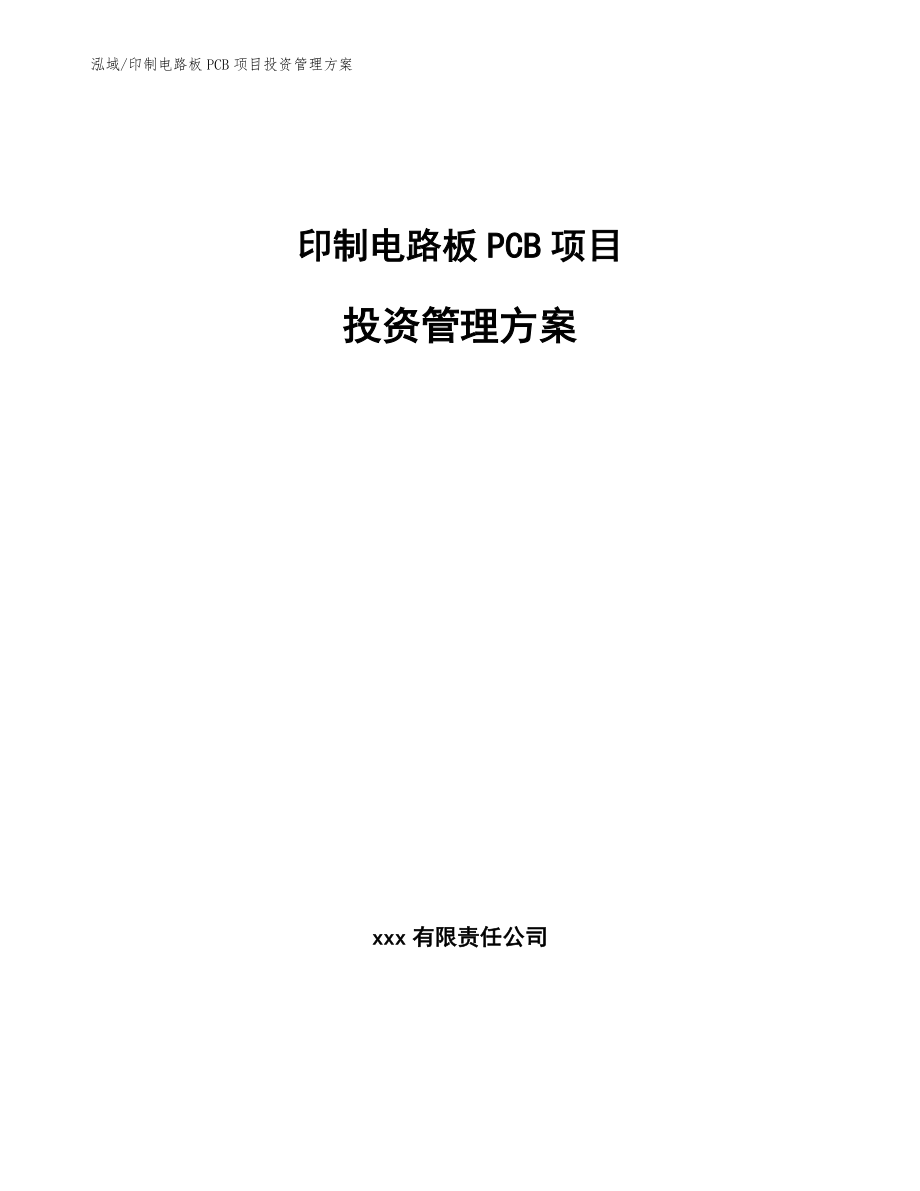 印制电路板PCB项目投资管理方案【参考】_第1页