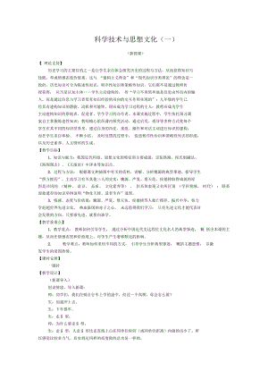 第21課《科學(xué)技術(shù)與思想文化(一)》教案