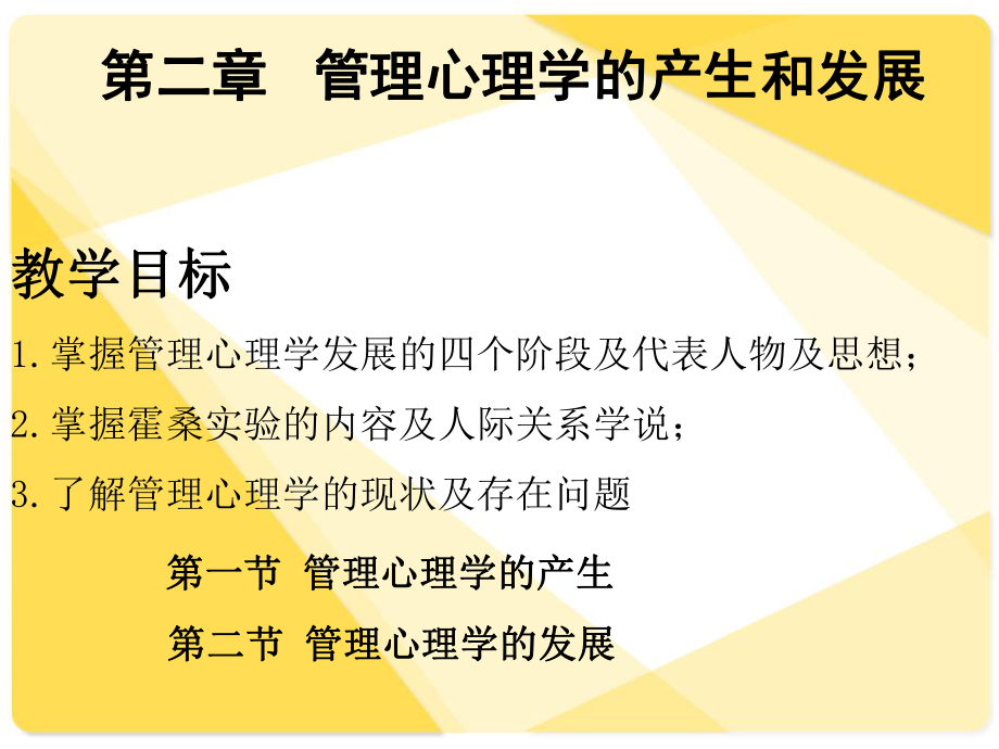 管理心理学的产生和发展概述_第1页