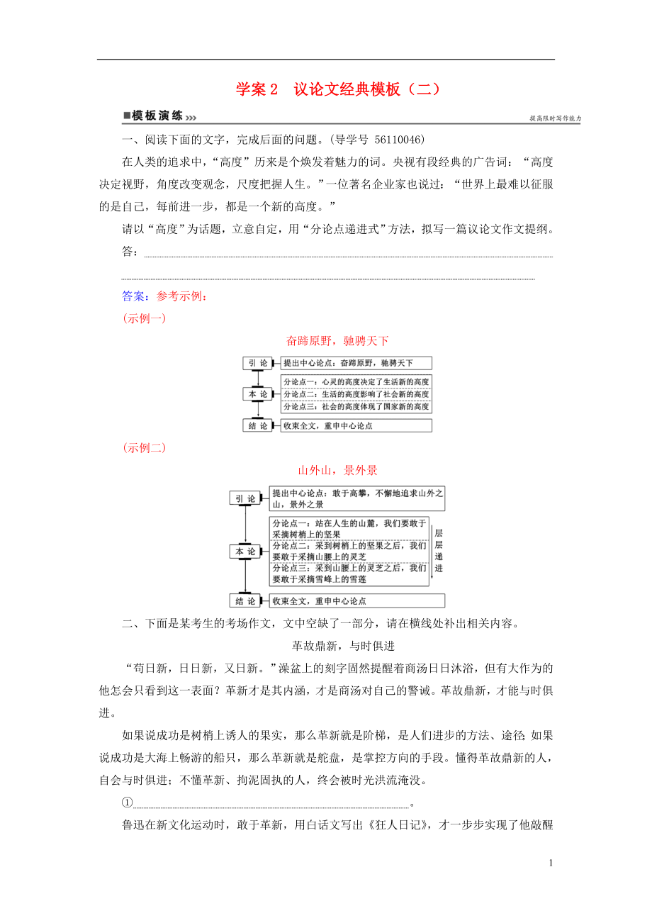 2018年高考語文第二輪復習 專題六 大高分寫作經典模板 2 議論文經典模板（二）模板演練_第1頁