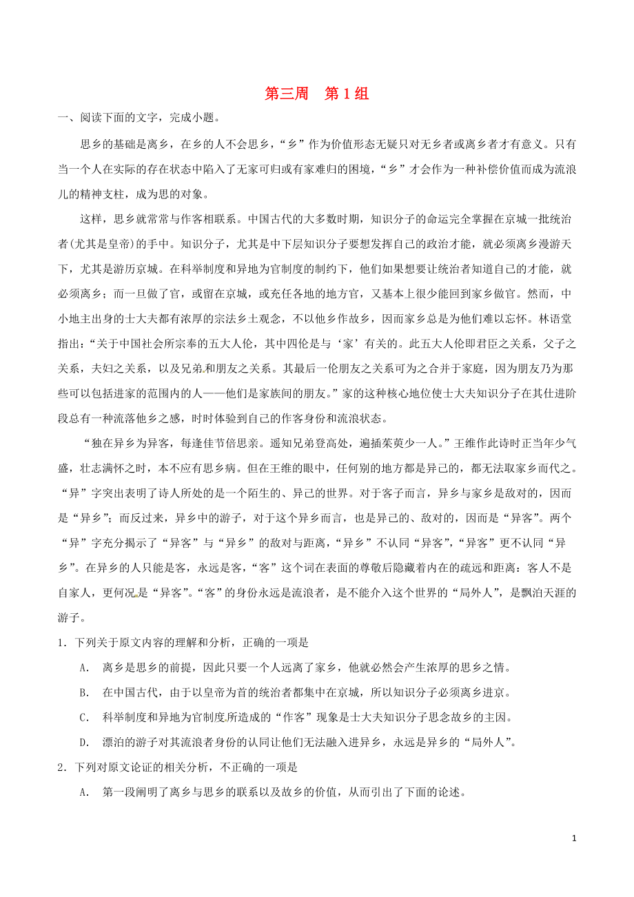 备战2019年高考语文 必刷题（刷大题步步为营）第三周 第1组（含解析）_第1页