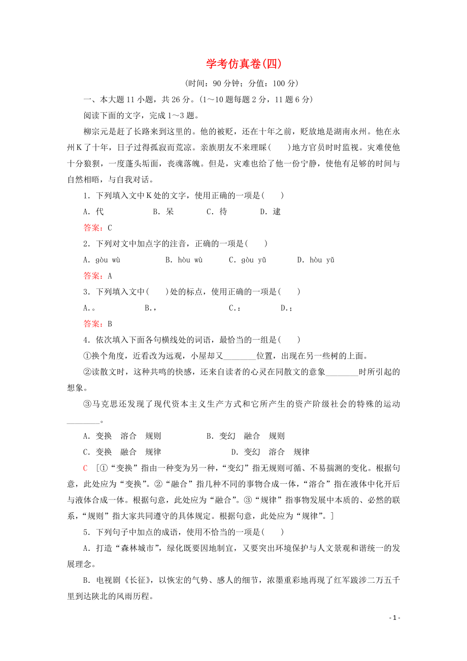 廣東省2019-2020學(xué)年高中語(yǔ)文復(fù)習(xí) 學(xué)業(yè)水平測(cè)試 學(xué)考仿真卷4_第1頁(yè)