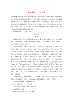 （全國通用）2020版高考語文加練半小時 第一章 文言文閱讀 專題二 Ⅰ 群文通練五 文人抉擇（含解析）