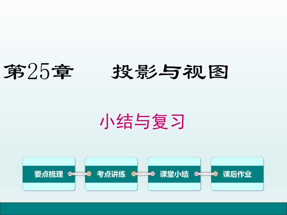 新泸科版数学九年级下册第25章投影与视图小结与复习课件_第1页