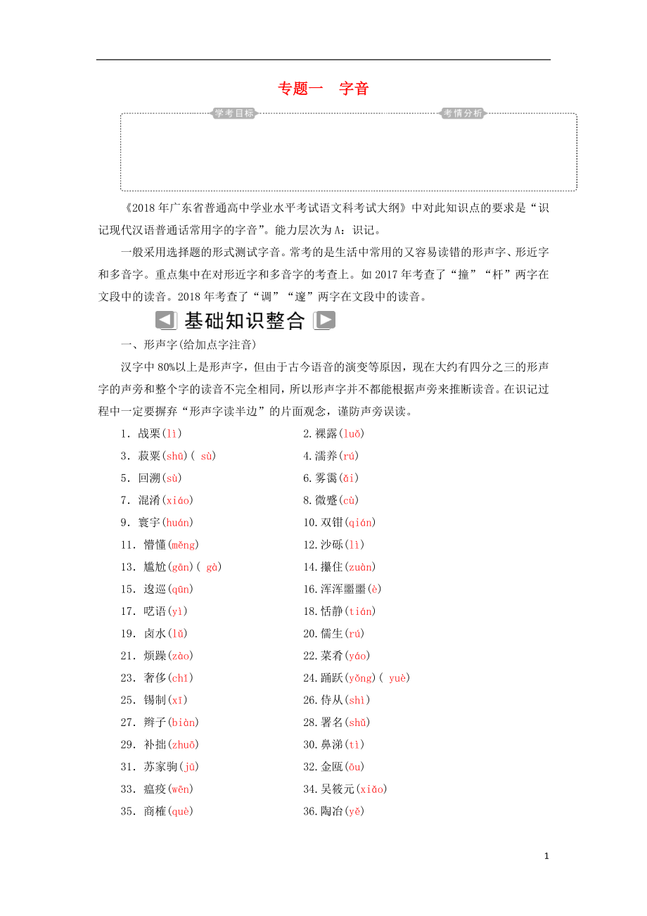 2018-2019年高考语文学业水平测试一轮复习 专题一 字音知识整合_第1页