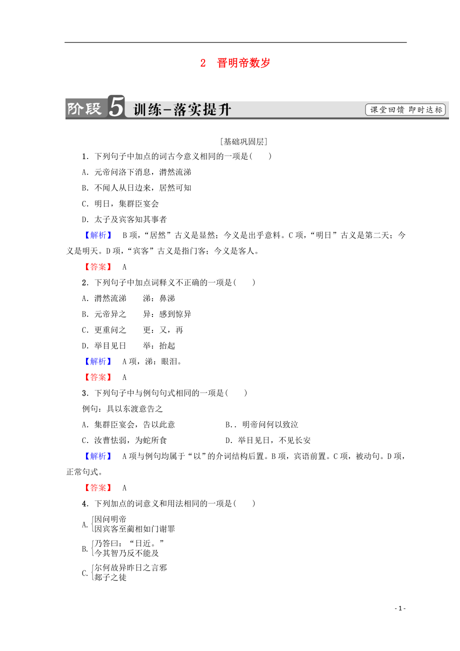 2018-2019學(xué)年高中語文 第一單元 精悍雋永的筆記小說 2 晉明帝數(shù)歲訓(xùn)練落實(shí)提升 魯人版選修《中國古代小說》選讀_第1頁