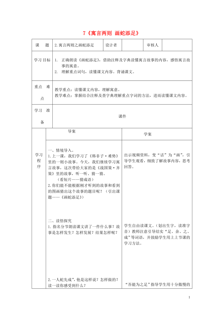 2022春四年級語文下冊 7《寓言兩則 畫蛇添足》學(xué)案（無答案） 鄂教版_第1頁