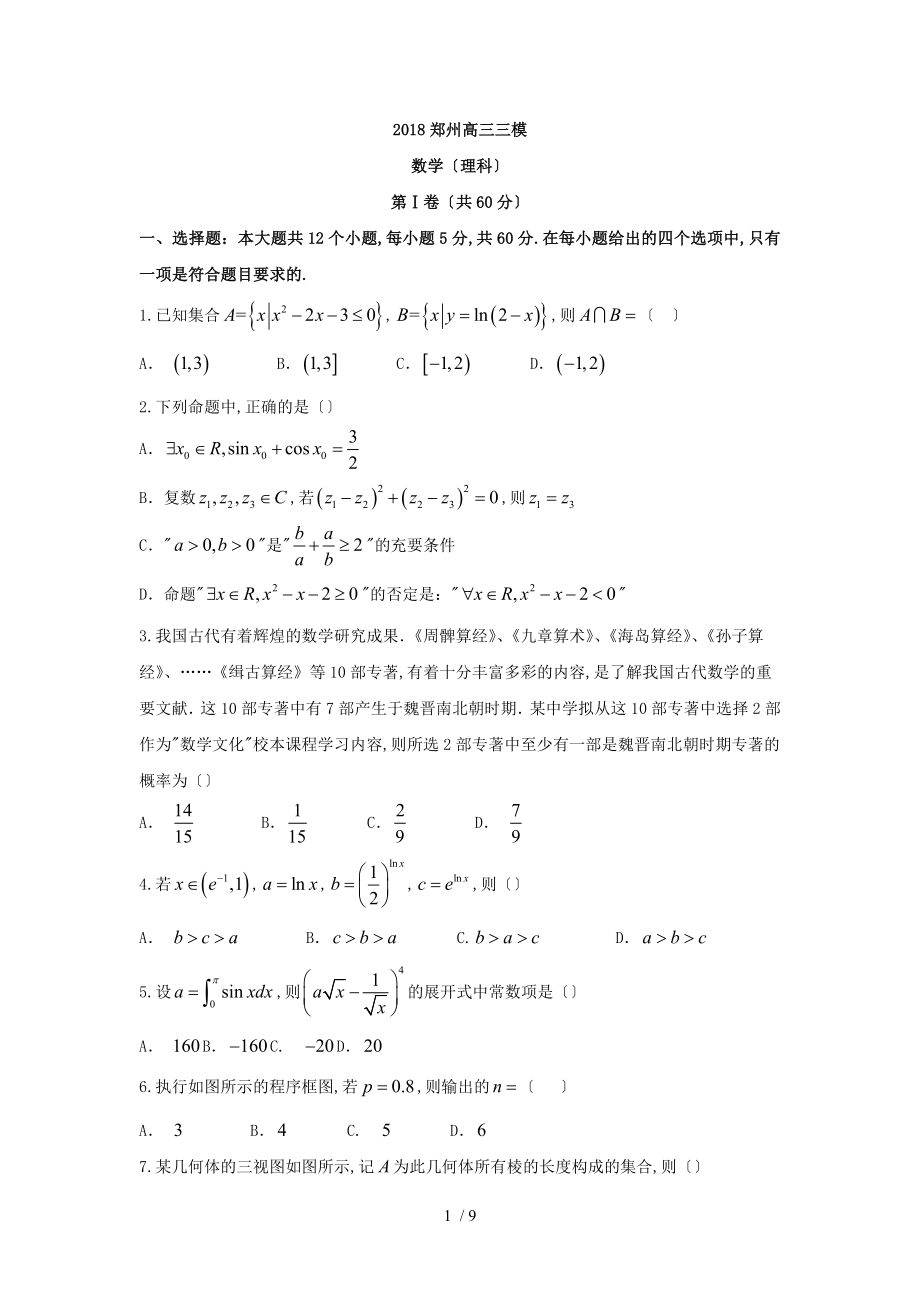 郑州高三三模数学理科_第1页