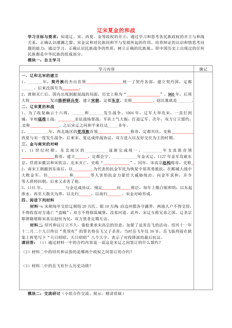 广东省河源中国教育学会中英文实验学校七年级历史下册第二单元经济重心的南移和民族关系的发展辽宋夏金的和战讲学稿无答案新人教版_第1页