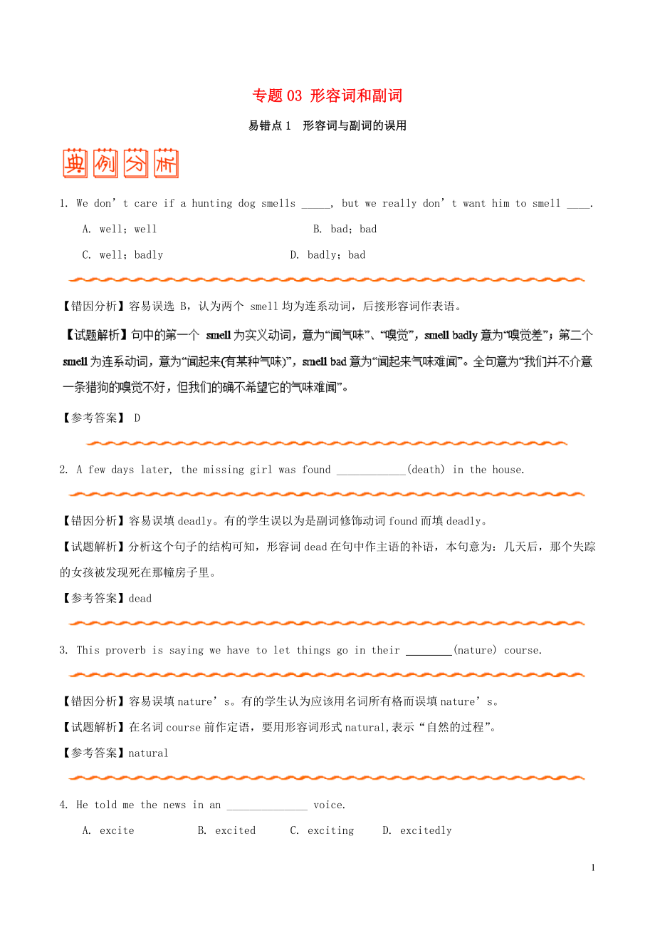 備戰(zhàn)2019年高考英語(yǔ) 糾錯(cuò)筆記系列 專題03 形容詞和副詞（含解析）_第1頁(yè)