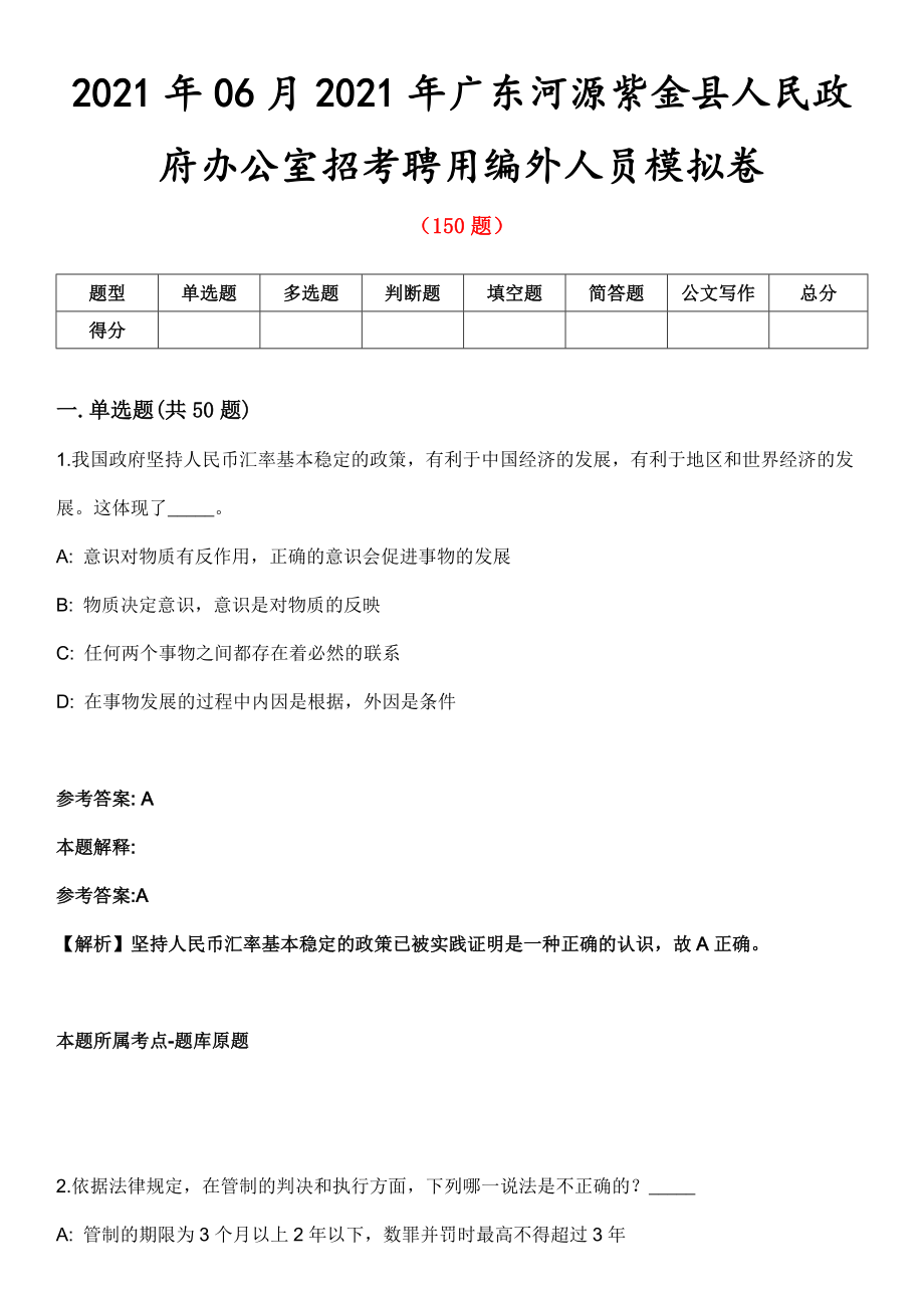 2021年06月2021年广东河源紫金县人民政府办公室招考聘用编外人员模拟卷第8期_第1页