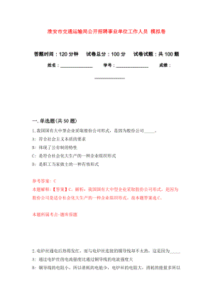 淮安市交通運(yùn)輸局公開招聘事業(yè)單位工作人員 押題訓(xùn)練卷（第4卷）