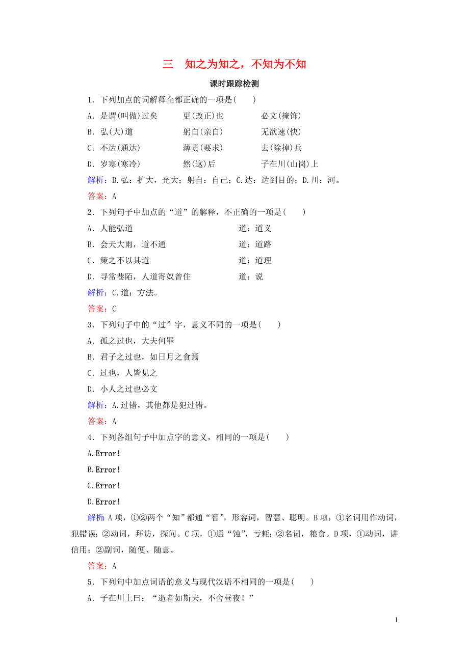 2020年高中語(yǔ)文 第1單元 《論語(yǔ)》選讀 三 知之為知之不知為不知課時(shí)跟蹤檢測(cè) 新人教版選修《先秦諸子選讀》_第1頁(yè)