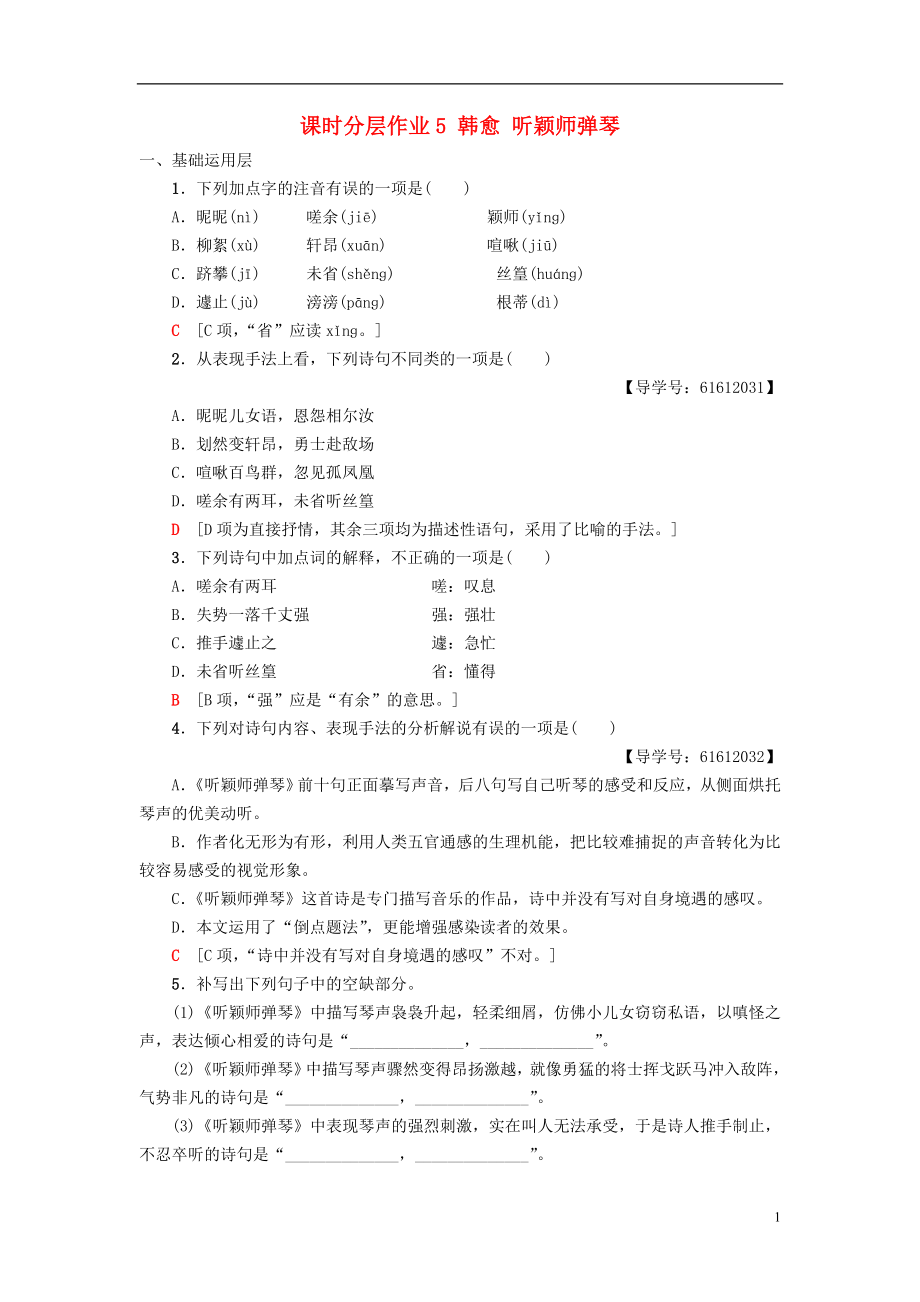 2018-2019學(xué)年高中語文 第2單元 姿態(tài)橫生的中晚唐詩歌 課時(shí)分層作業(yè)5 韓愈 聽穎師彈琴 魯人版選修《唐詩宋詞選讀》_第1頁