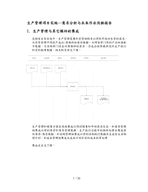 生产管理主要业务流程与模块集成