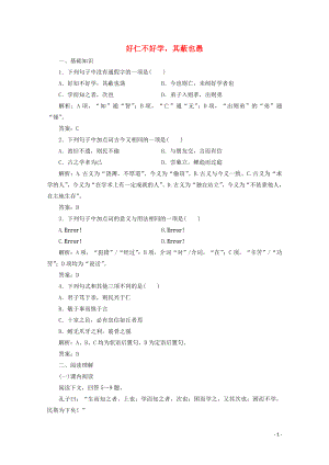 2019版高中語文 第一單元 應用體驗之旅 第七節(jié) 好仁不好學其蔽也愚練習 新人教版選修《先秦諸子選讀》