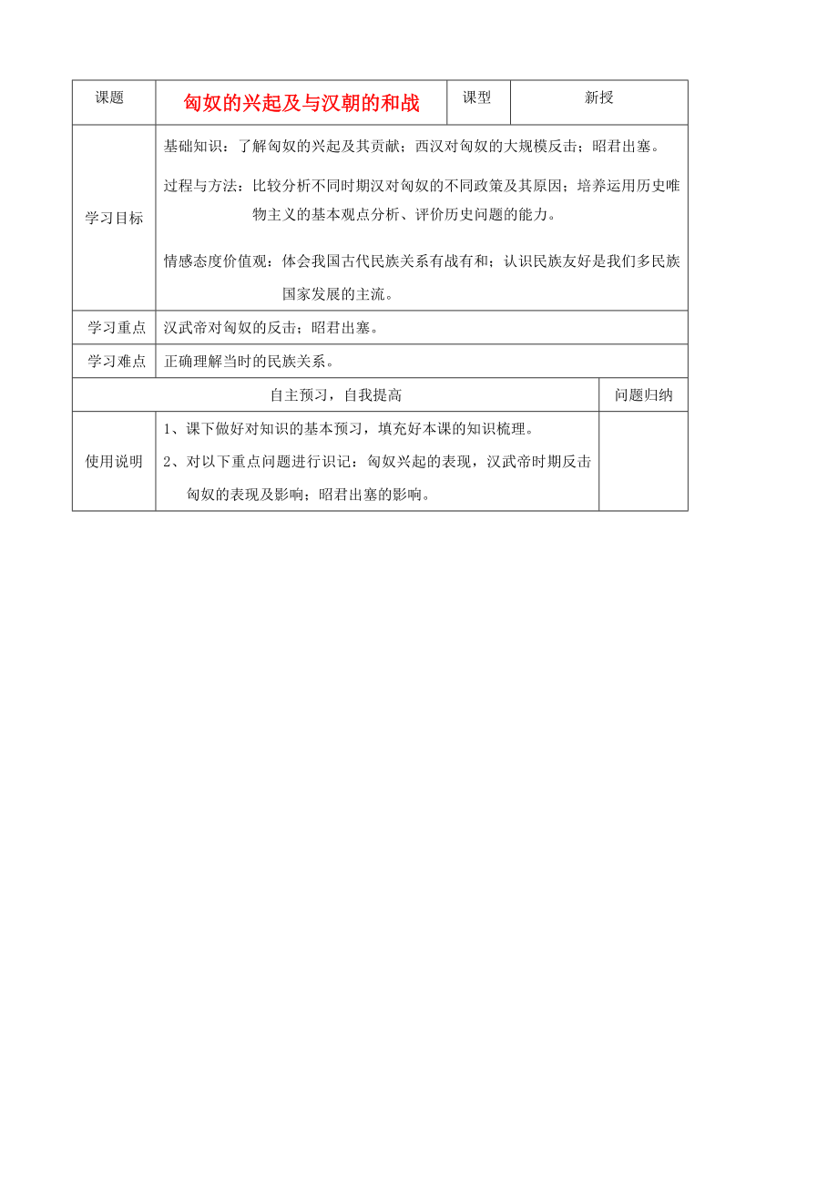 山東省濰坊市初中歷史第十四課漢與匈奴和與戰(zhàn)導(dǎo)學案通用_第1頁