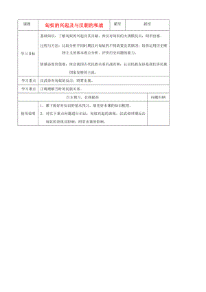 山東省濰坊市初中歷史第十四課漢與匈奴和與戰(zhàn)導學案通用