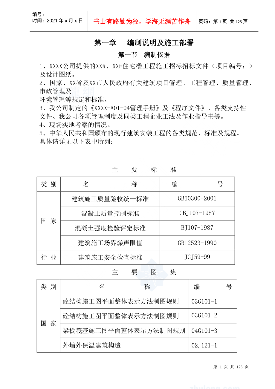 某高层住宅小区(含地下车库)施工组织设计_第1页