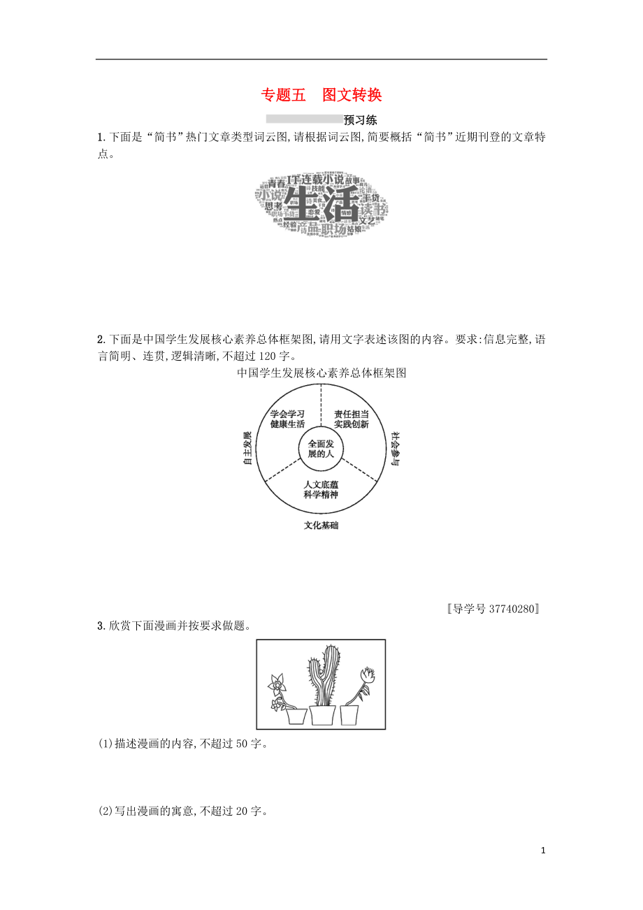 2019版高考語(yǔ)文一輪復(fù)習(xí) 第三部分 語(yǔ)言文字運(yùn)用 專題五 圖文轉(zhuǎn)換練習(xí)_第1頁(yè)