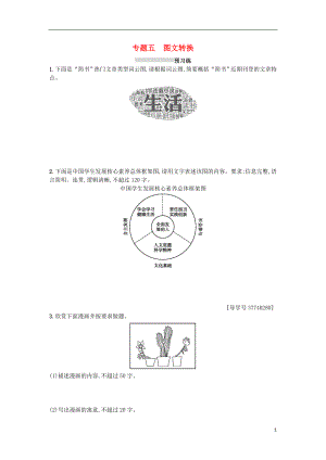 2019版高考語文一輪復(fù)習(xí) 第三部分 語言文字運(yùn)用 專題五 圖文轉(zhuǎn)換練習(xí)