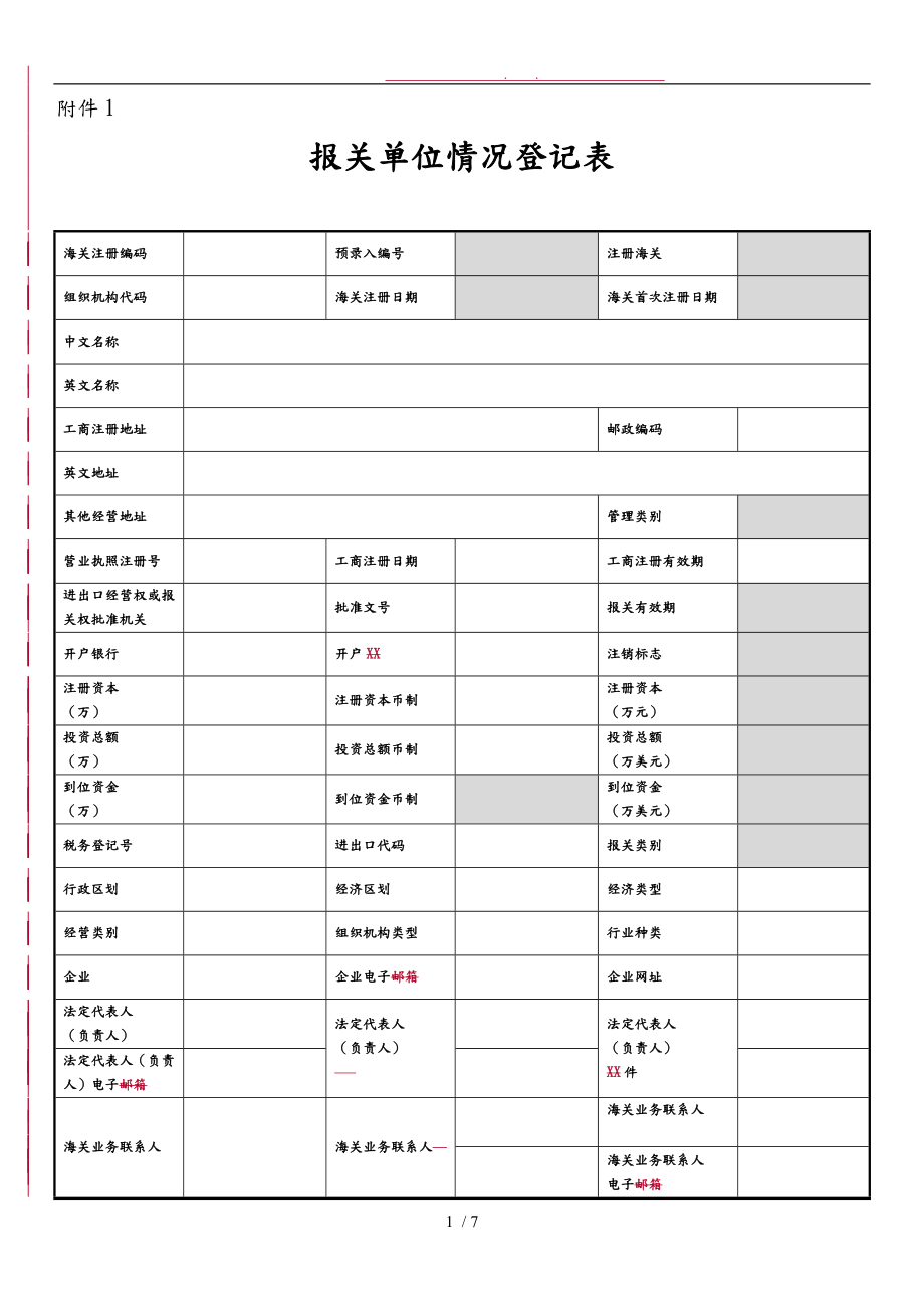 海关报关单位情况登记表_第1页