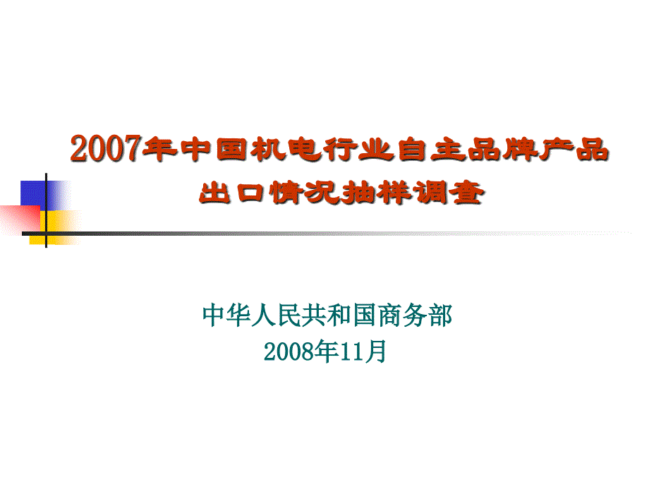 中国机电行业自主品牌产品出口情况抽样调查_第1页