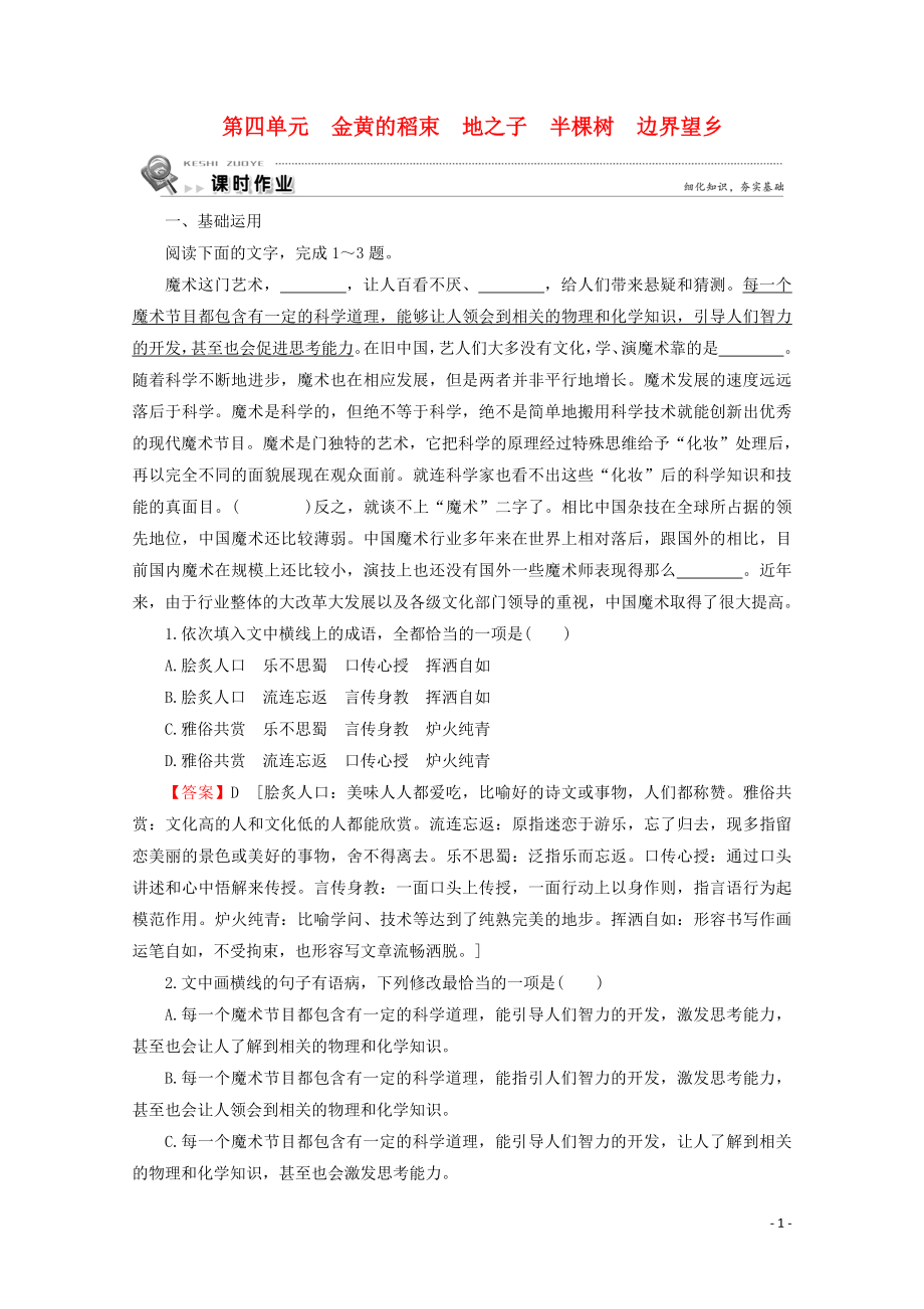 2019-2020學(xué)年高中語(yǔ)文 詩(shī)歌 第4單元 金黃的稻束 地之子 半棵樹(shù) 邊界望鄉(xiāng)課時(shí)作業(yè) 新人教版選修《中國(guó)現(xiàn)代詩(shī)歌散文欣賞》_第1頁(yè)