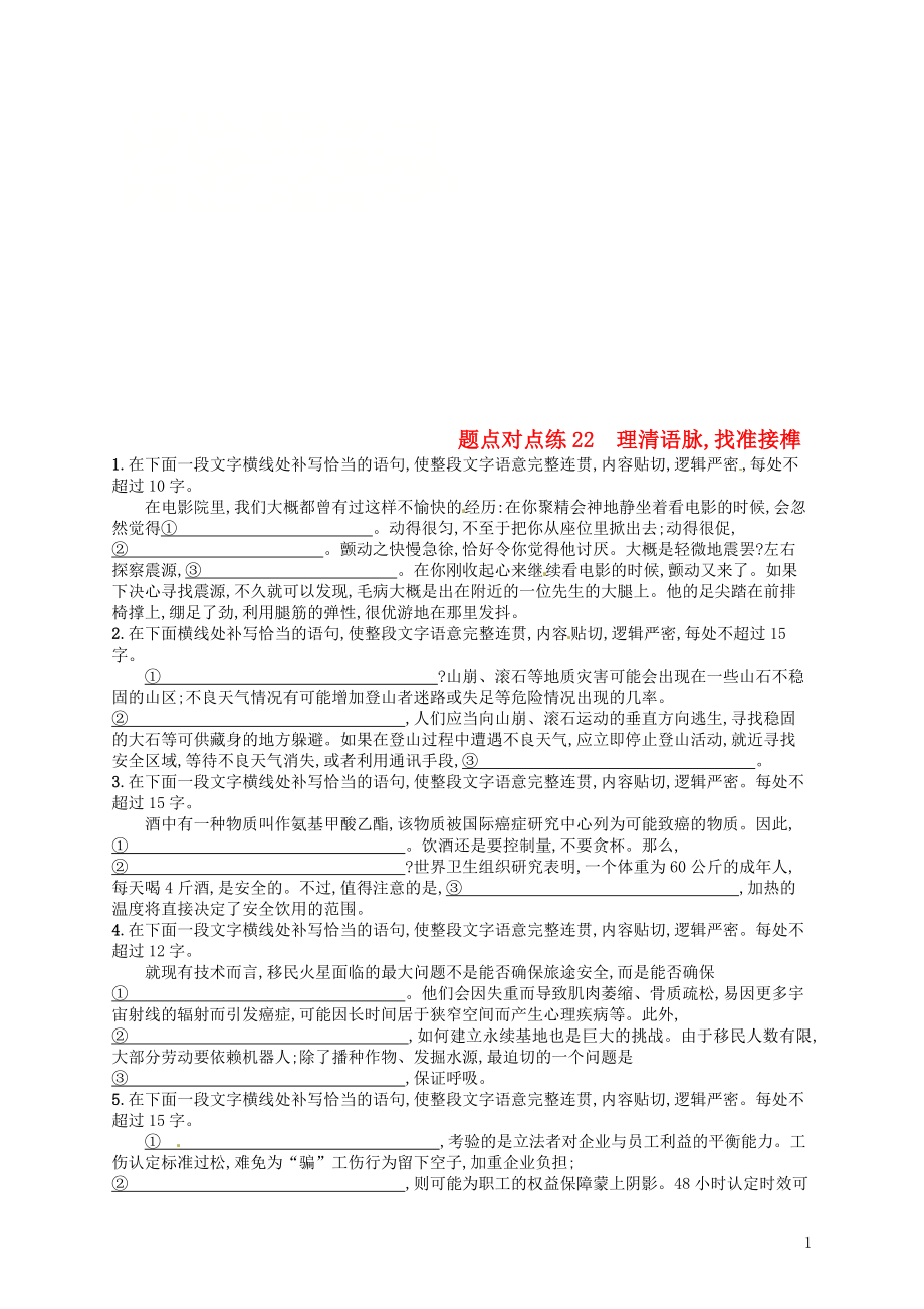 2019高考语文大二轮复习 题点八 语言文字运用 题点对点练22 理清语脉,找准接榫（含2018高考真题）_第1页