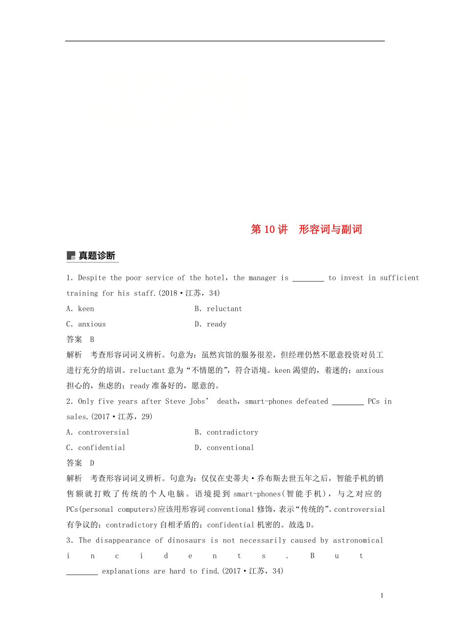 （江蘇專(zhuān)用）2019高考英語(yǔ)二輪增分策略 專(zhuān)題一 語(yǔ)法知識(shí) 第10講 形容詞與副詞優(yōu)選習(xí)題_第1頁(yè)