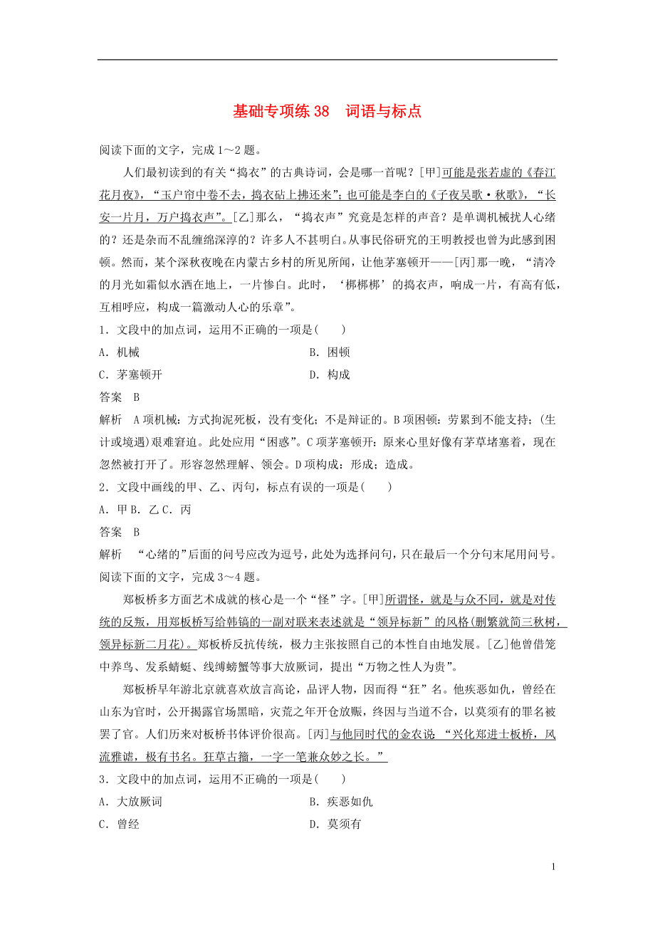 浙江省2020版高考語文一輪復(fù)習(xí) 加練半小時(shí) 基礎(chǔ)突破 基礎(chǔ)專項(xiàng)練38 詞語與標(biāo)點(diǎn)_第1頁