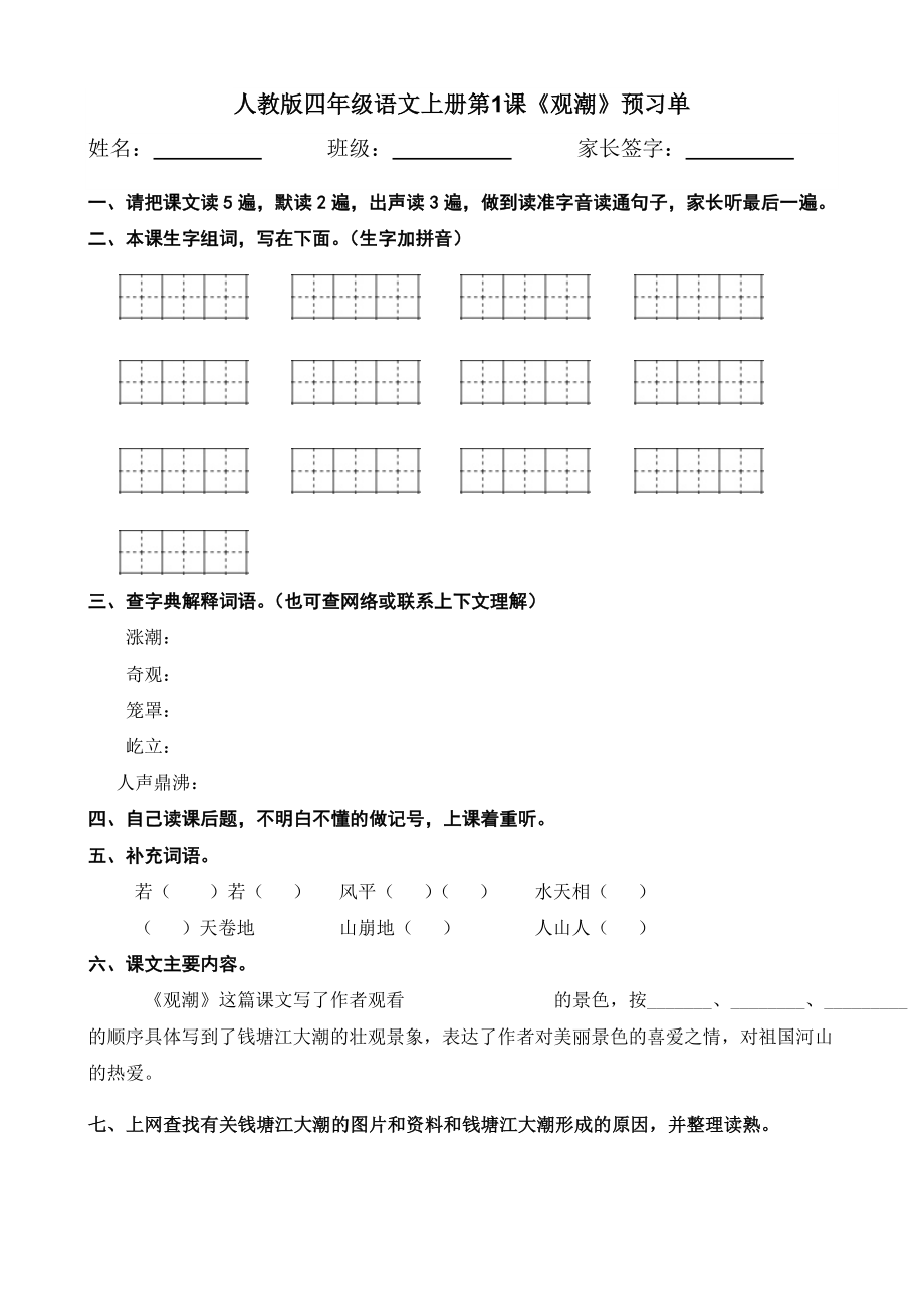 人教版小学四年级语文上册预习单_第1页