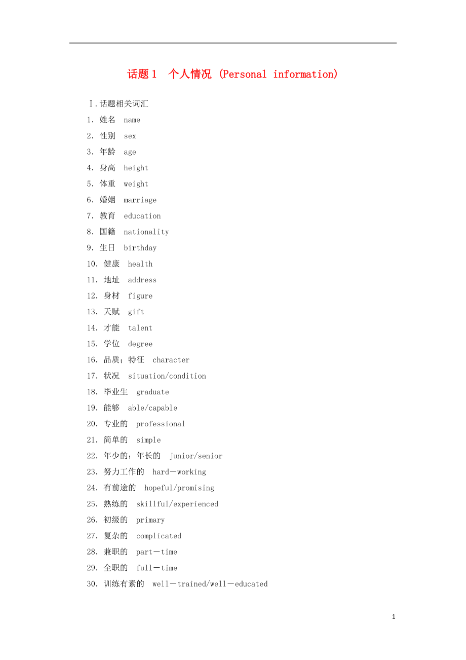 2018-2019年高考英语学业水平测试一轮复习 书面表达 话题1 个人情况_第1页