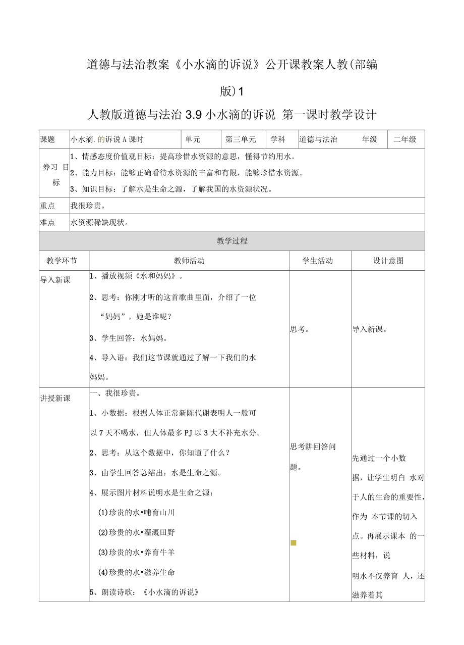 道德與法治教案《小水滴的訴說(shuō)》公開(kāi)課教案人教(部編版)1_第1頁(yè)