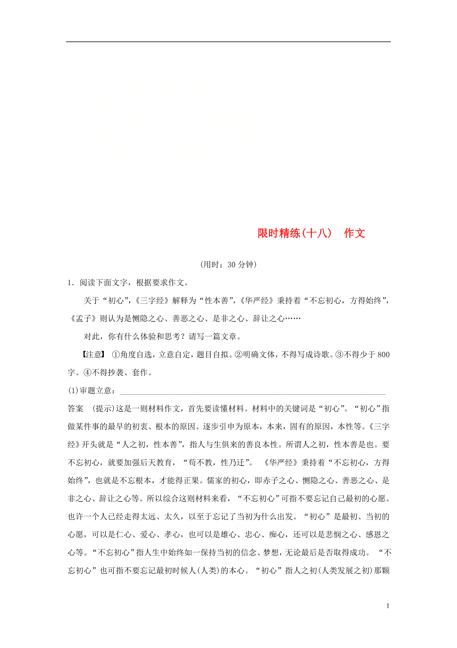 （浙江專用）2019高考語(yǔ)文二輪復(fù)習(xí) 精準(zhǔn)提分練 第五章 專項(xiàng)限時(shí)精練（十八）作文_第1頁(yè)