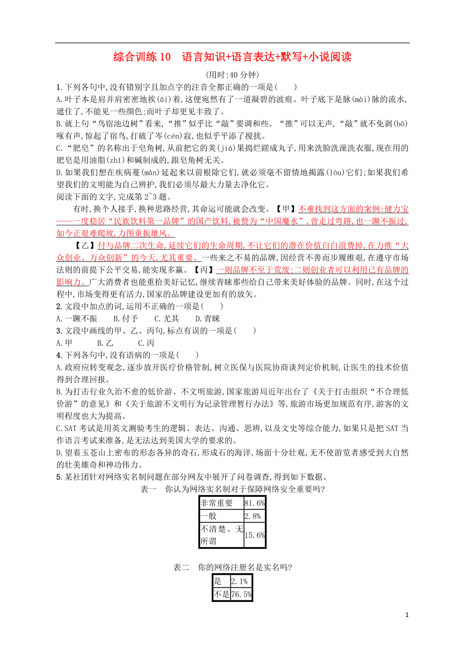 （浙江選考）2018年高考語(yǔ)文二輪復(fù)習(xí) 綜合訓(xùn)練10 語(yǔ)言知識(shí)+語(yǔ)言表達(dá)+默寫(xiě)+小說(shuō)閱讀_第1頁(yè)