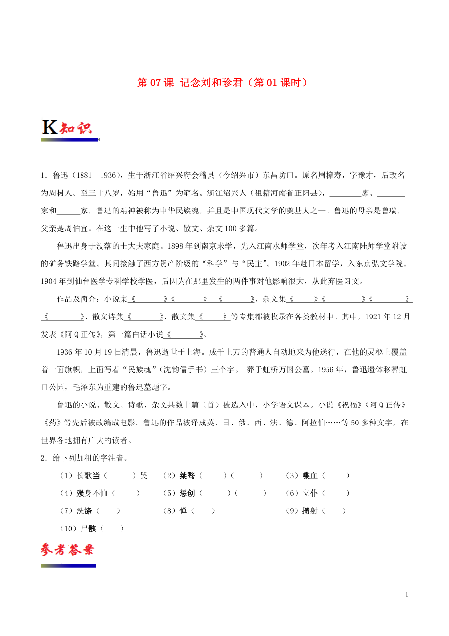 2018-2019學(xué)年高中語文 第07課 記念劉和珍君（第01課時）（含解析）新人教版必修1_第1頁