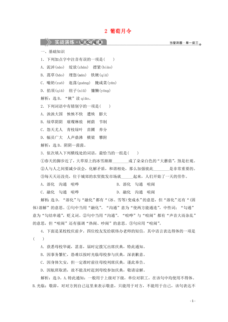 2019-2020學(xué)年高中語(yǔ)文 第五單元 人與物的對(duì)話 2 葡萄月令實(shí)戰(zhàn)演練 蘇教版選修《現(xiàn)代散文選讀》_第1頁(yè)