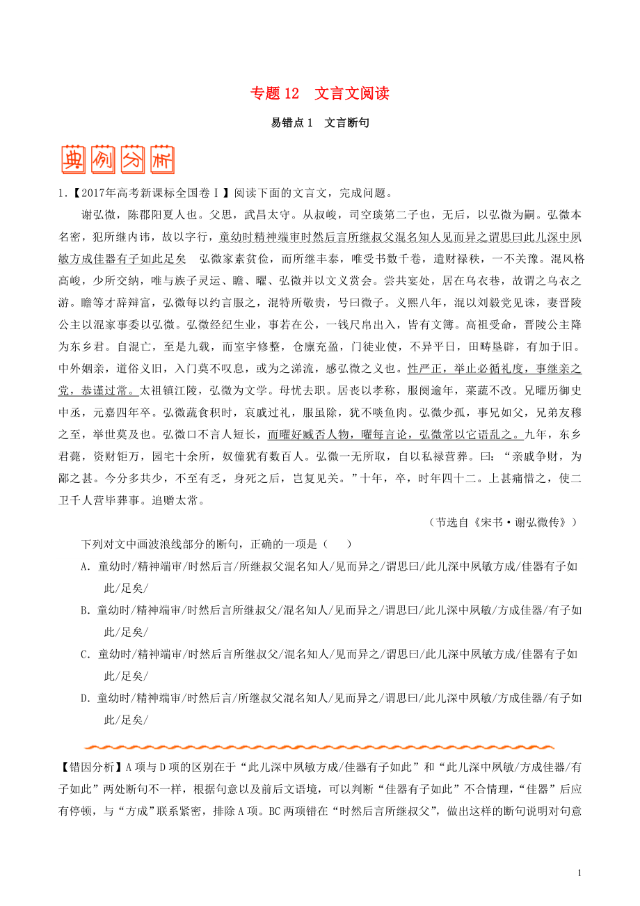 備戰(zhàn)2018年高考語文 糾錯筆記系列 專題12 文言文閱讀（含解析）_第1頁