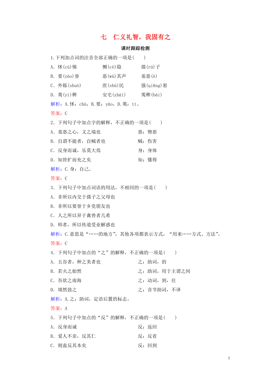 2020年高中語文 第2單元 《孟子》選讀 七 仁義禮智我固有之課時(shí)跟蹤檢測 新人教版選修《先秦諸子選讀》_第1頁