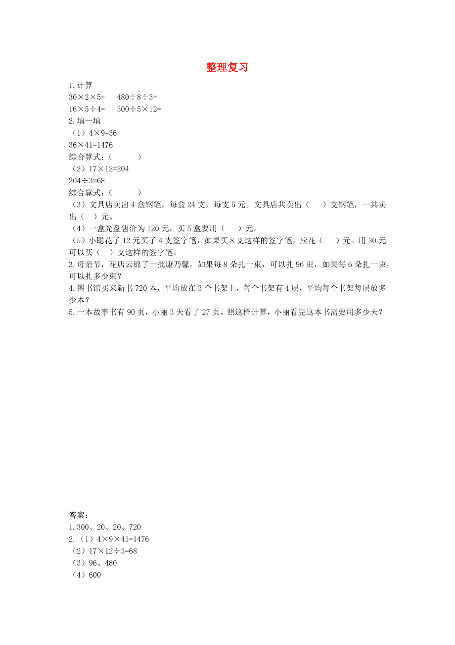 三年级数学下册 第四单元 解决问题 4.7 整理复习课时练 北京版_第1页